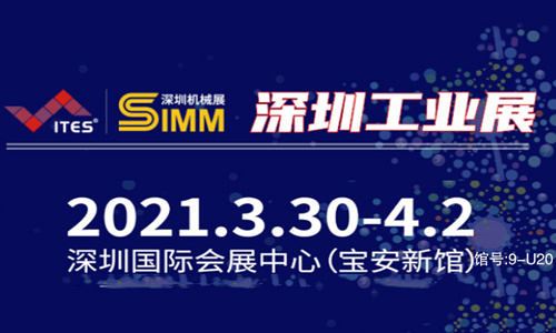 深藍(lán)宇誠(chéng)邀新老客戶蒞臨2021年深圳工業(yè)展