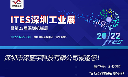 深藍宇與您相約2022年SIMM深圳工業(yè)展