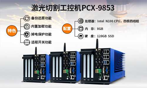 深藍宇新推激光專用無風(fēng)扇嵌入式工控機PCX-9853